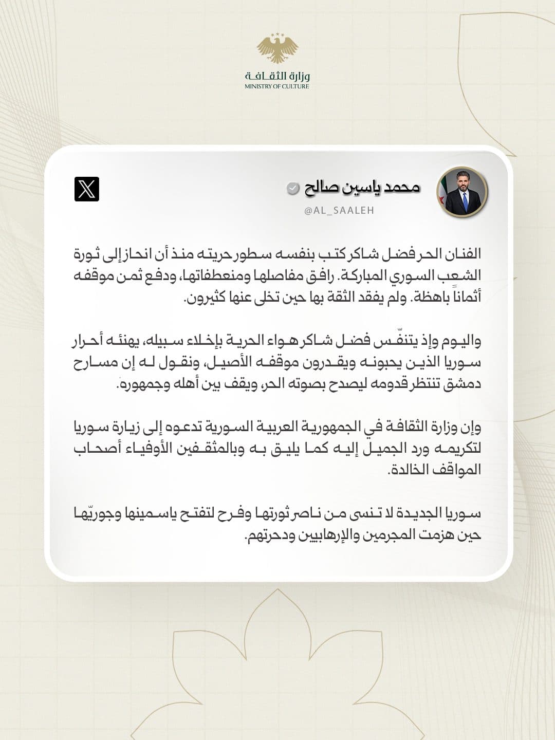 In the new Syria, loyalty remains the title of those who support the truth and stand by the Syrian people. Authentic stances do not fade with time, and those who hold them receive the appreciation that befits them.