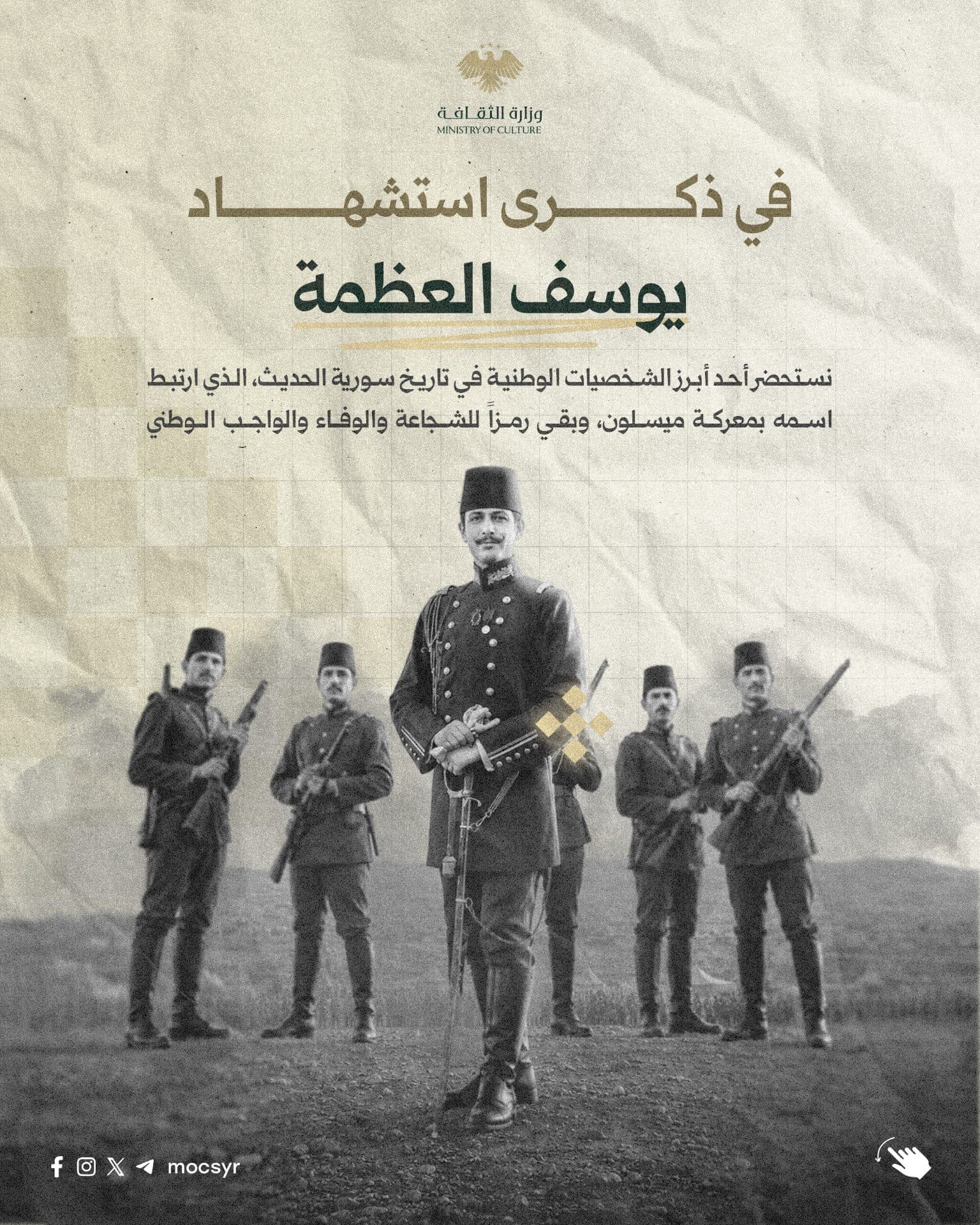 يوسف العظمة... رمزٌ خالد في الذاكرة الوطنية