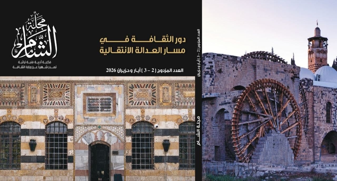 العدد الجديد من "مجلة الشام" يناقش دور الثقافة في مسار العدالة الانتقالية