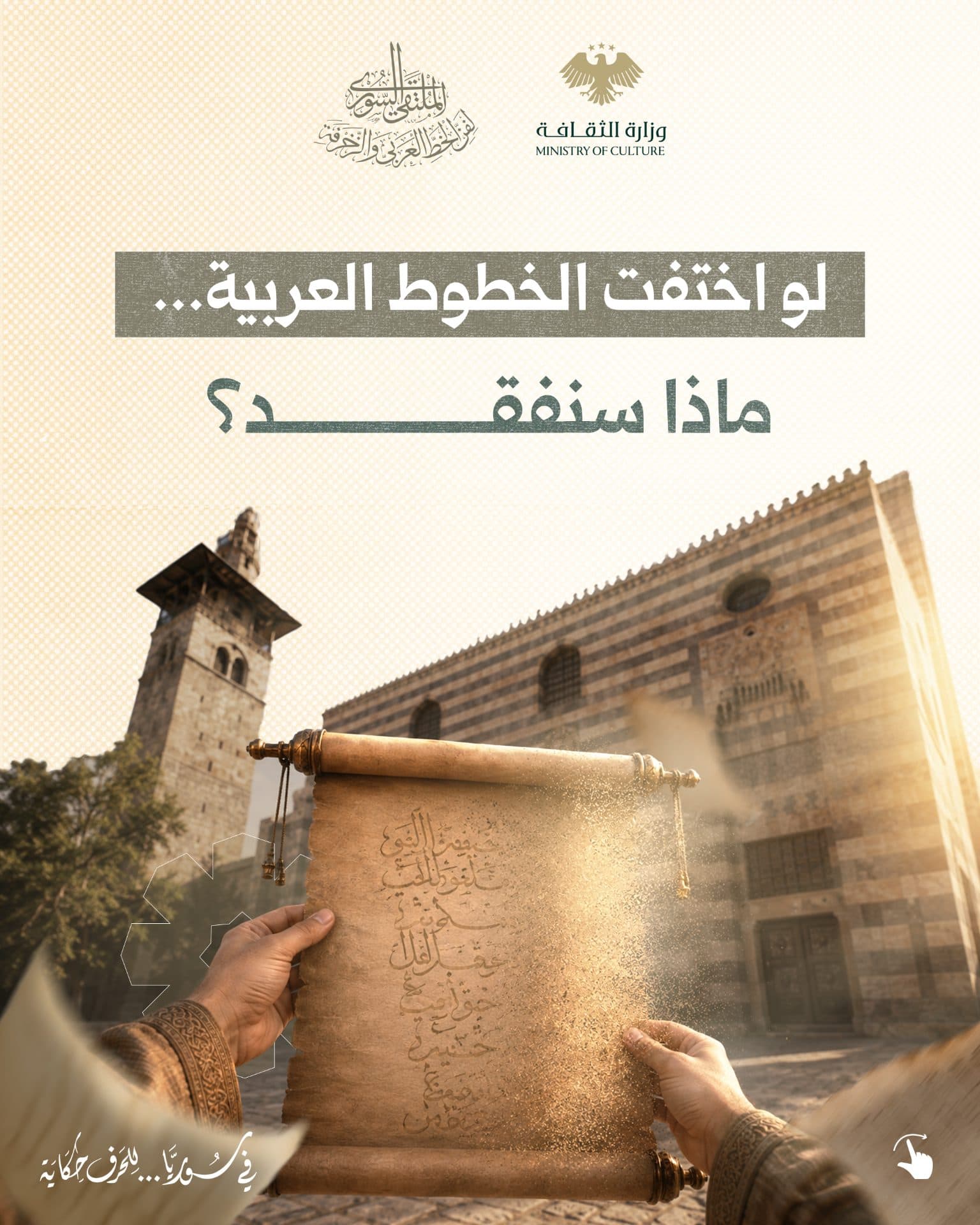 يختزن الخط العربي في سورية إرثاً فنياً وثقافياً عريقاً، تجسّد في إبداعات كبار الخطاطين الذين منحوا الحرف جماله وخلّدوا عبره روائع لا تزال شاهدة على أصالة هذا الفن.