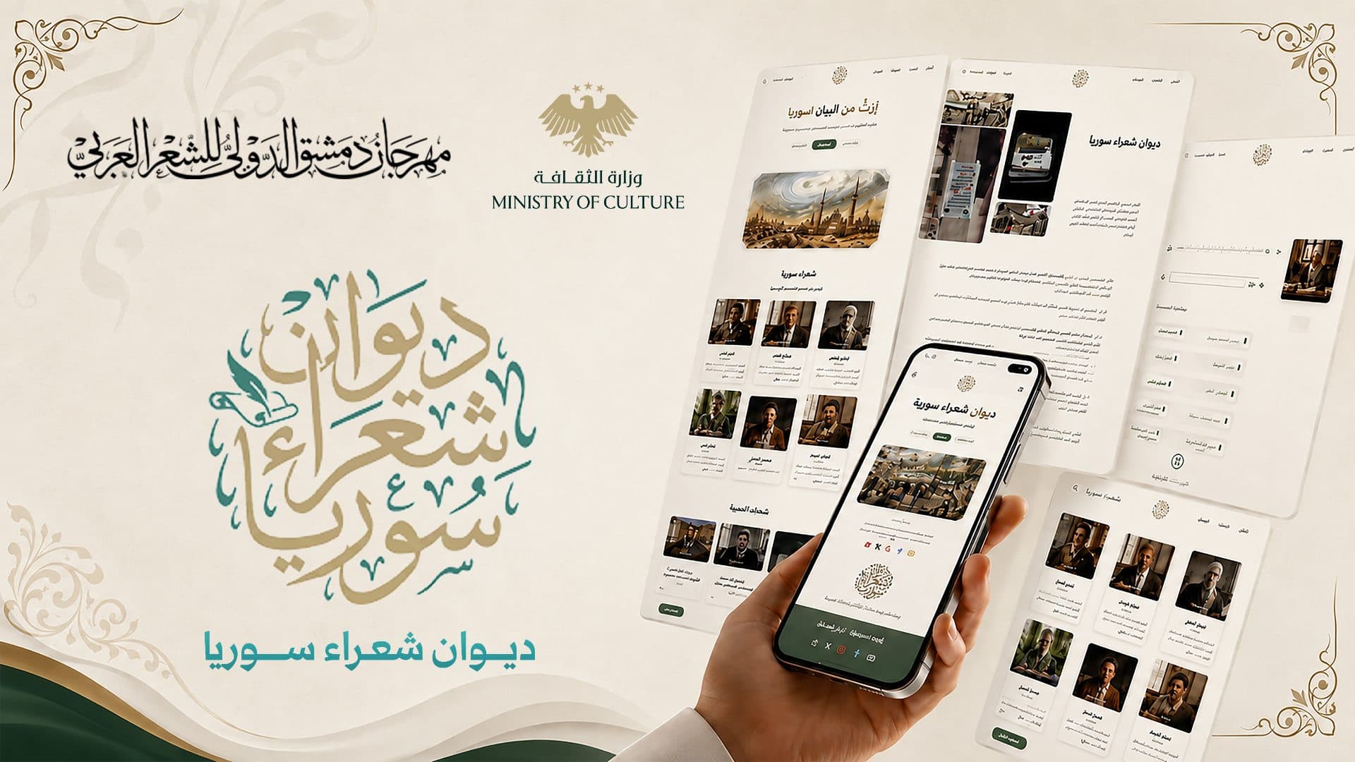 بمناسبة مهرجان دمشق الدولي للشعر العربي، تطلق وزارة الثقافة موقع "ديوان شعراء سوريا"