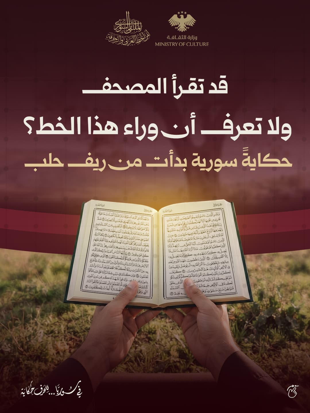 من ريف حلب، حيث تعلّم الحرف على يد والده، إلى دمشق حيث كتب أول مصحف، ثم إلى المدينة المنورة حيث ارتبط خطّه بمصحفها؛ امتدت رحلة عثمان طه لأكثر من نصف قرن مع الحرف القرآني.