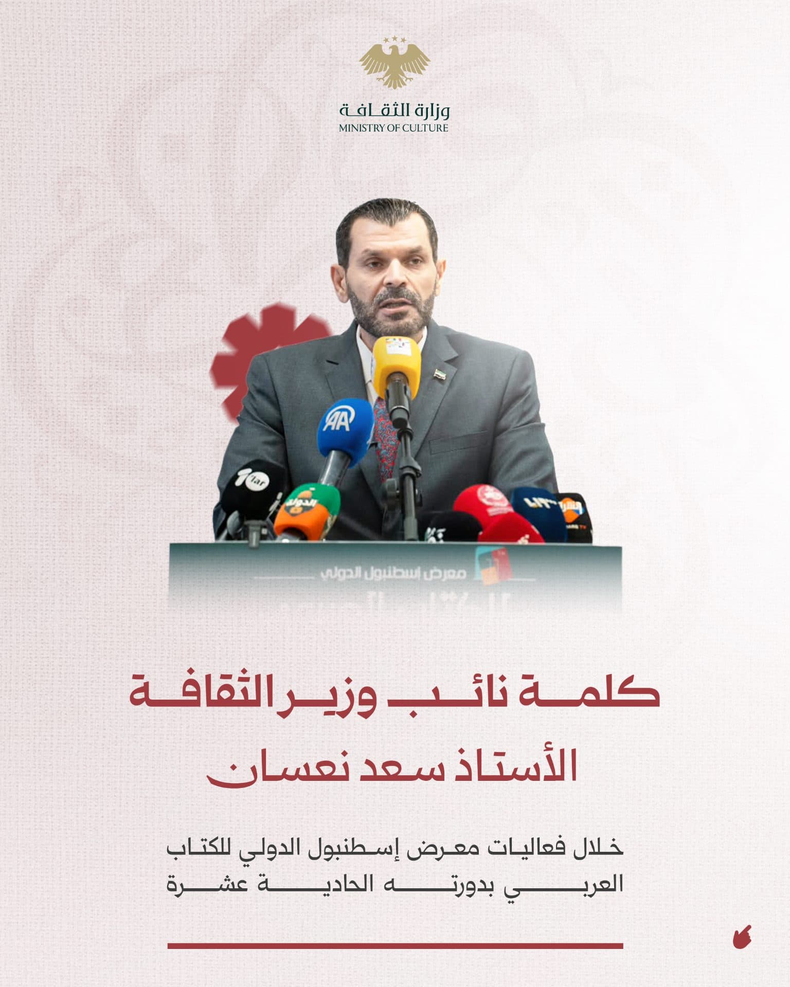 كلمة نائب وزير الثقافة الأستاذ سعد نعسان خلال فعاليات معرض إسطنبول الدولي للكتاب العربي