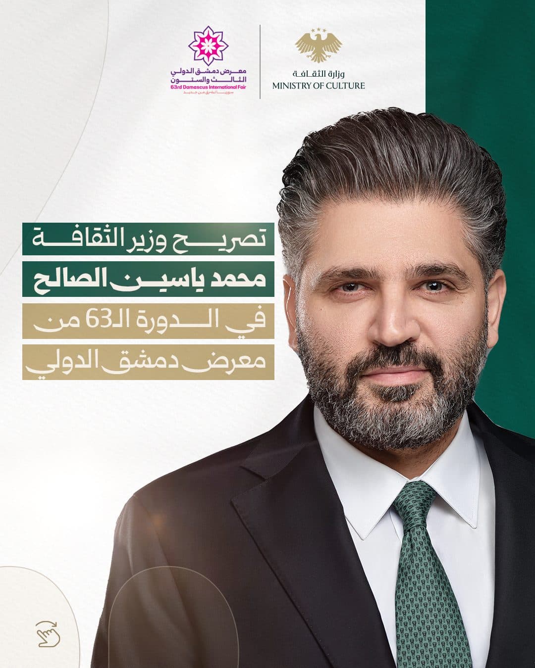 مقتطفات من تصريح وزير الثقافة محمد ياسين الصالح في الدورة الـ63 من معرض دمشق الدولي