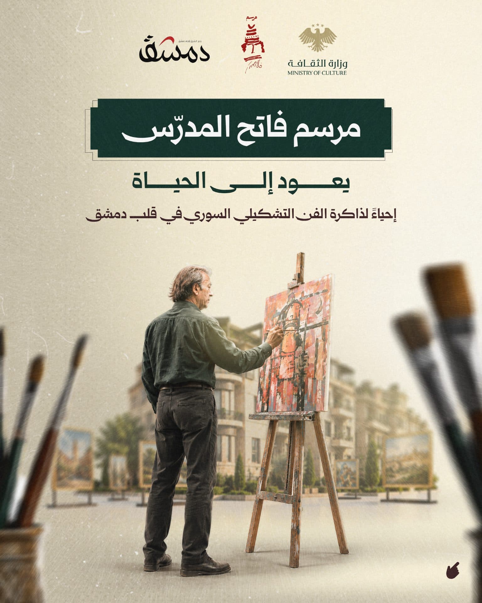 Under the auspices of the Ministry of Culture and in cooperation with the Damascus Foundation for Culture, Thought, Arts and Development, the Minister of Culture, Muhammad Yassin Al-Saleh, opens the Fateh Al-Mudarris ceremony on Sunday, September 20, 2026.