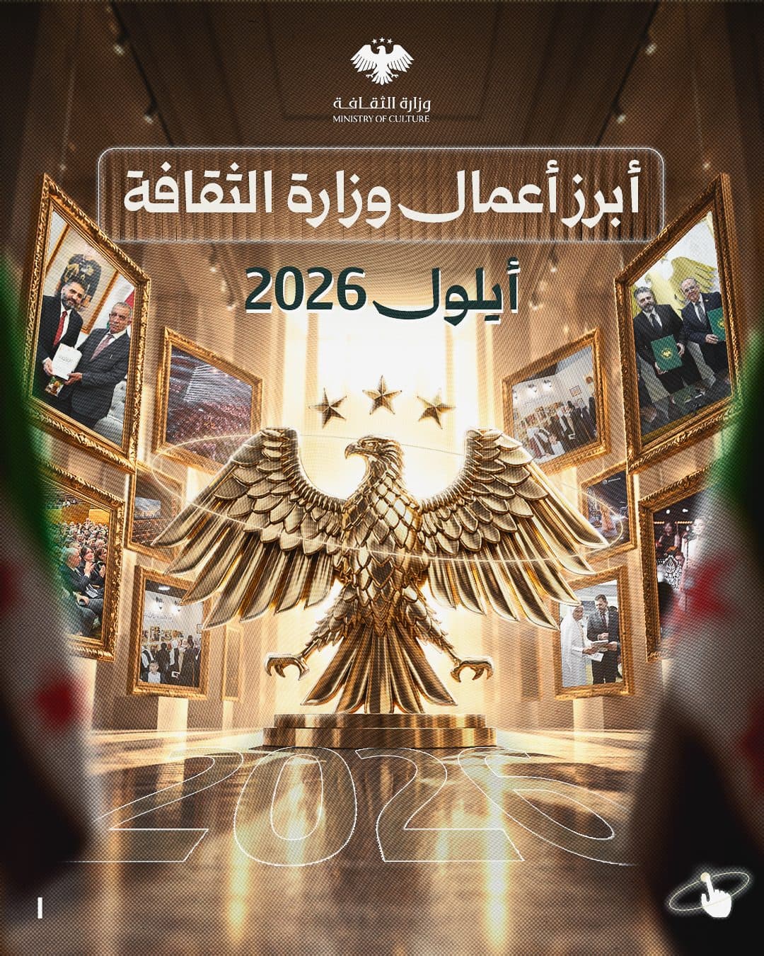 أبرز أعمال وزارة الثقافة - تشرين الأول 2026