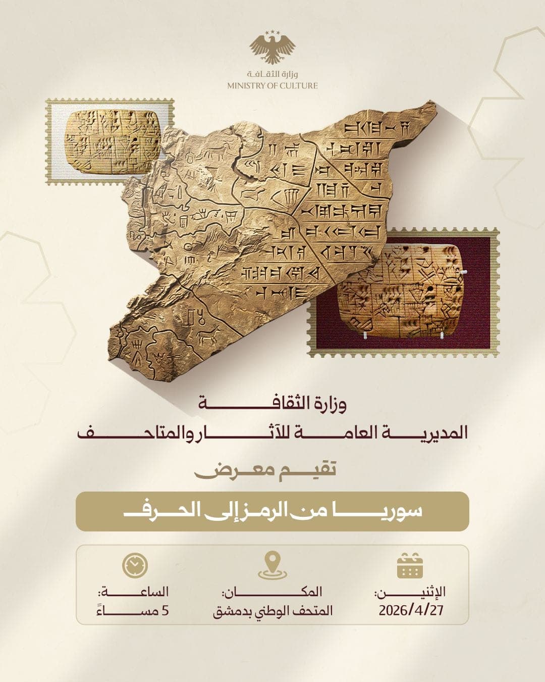 تُقيم وزارة الثقافة ـ المديرية العامة للآثار والمتاحف، معرِضاً بعنوان "سوريا من الرمز إلى الحرف"