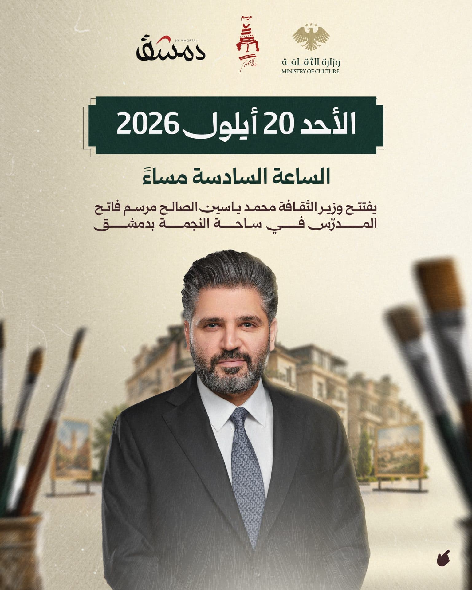 Under the auspices of the Ministry of Culture and in cooperation with the Damascus Foundation for Culture, Thought, Arts and Development, the Minister of Culture, Muhammad Yassin Al-Saleh, opens the Fateh Al-Mudarris ceremony on Sunday, September 20, 2026. - 1