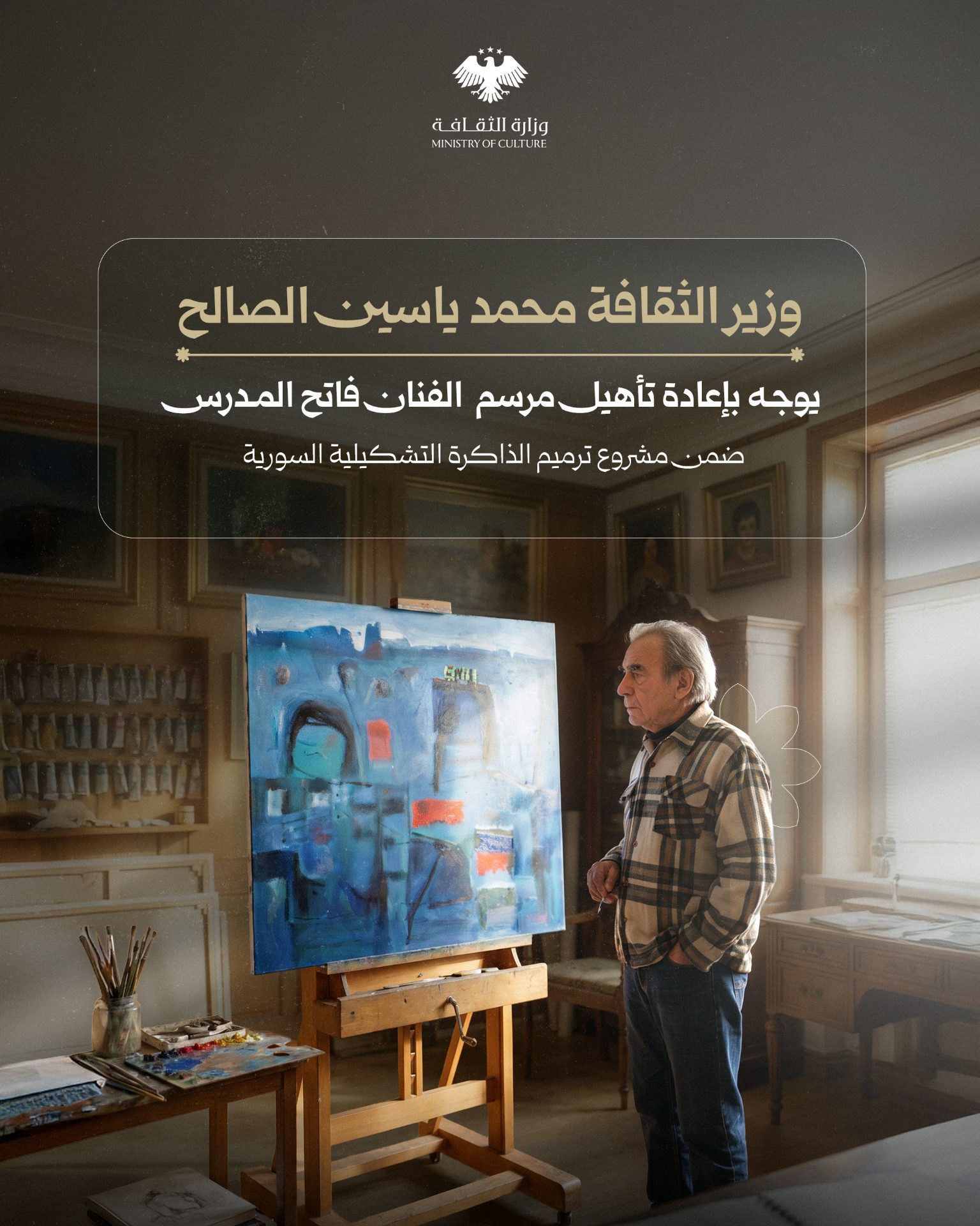 في ذكرى رحيله.. وزير الثقافة يوجّه بإعادة تأهيل مرسم الفنان فاتح المدرس ضمن مشروع ترميم الذاكرة التشكيلية السورية
