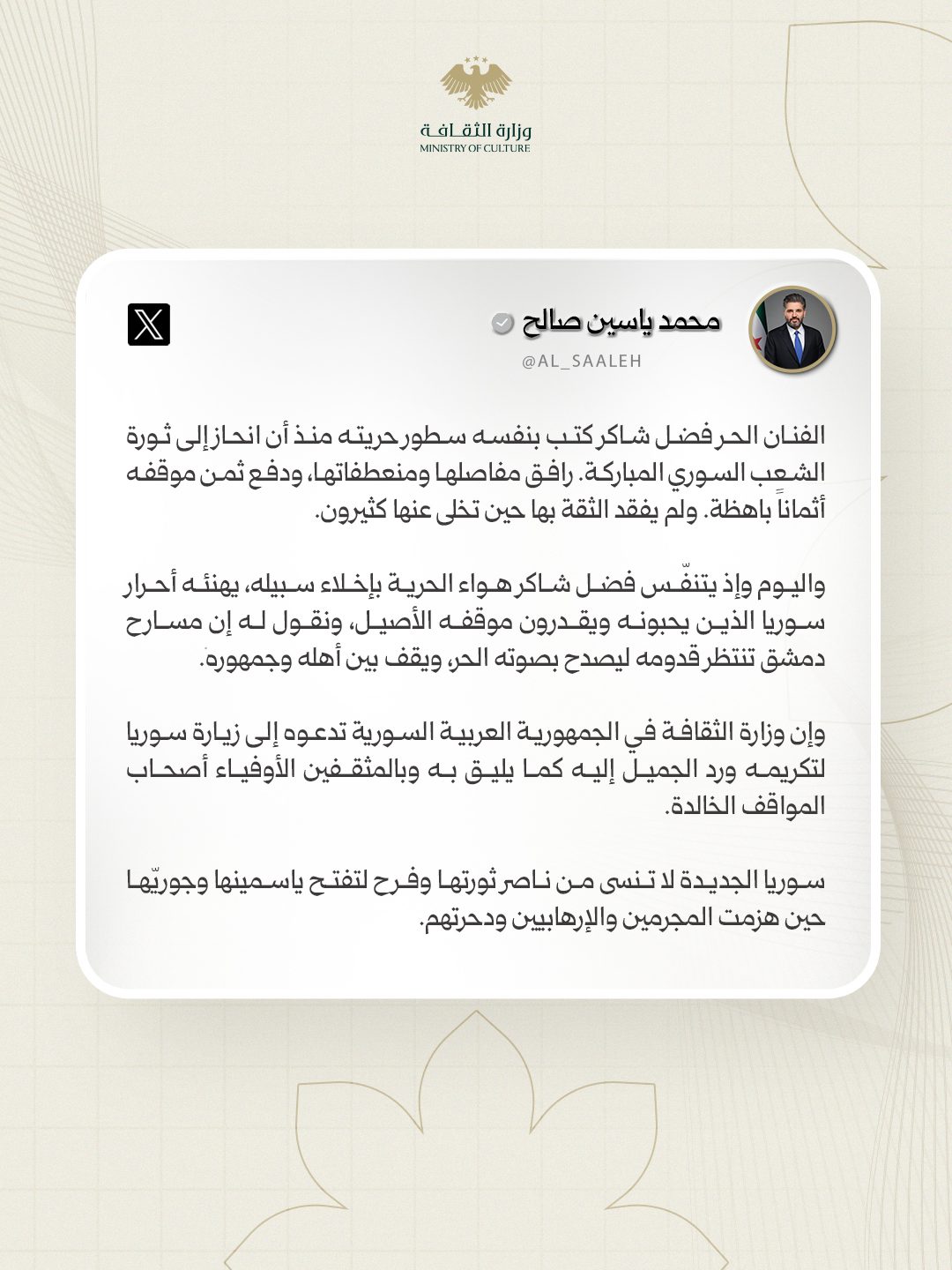 In the new Syria, loyalty remains the title of those who support the truth and stand by the Syrian people. Authentic stances do not fade with time, and those who hold them receive the appreciation that befits them.