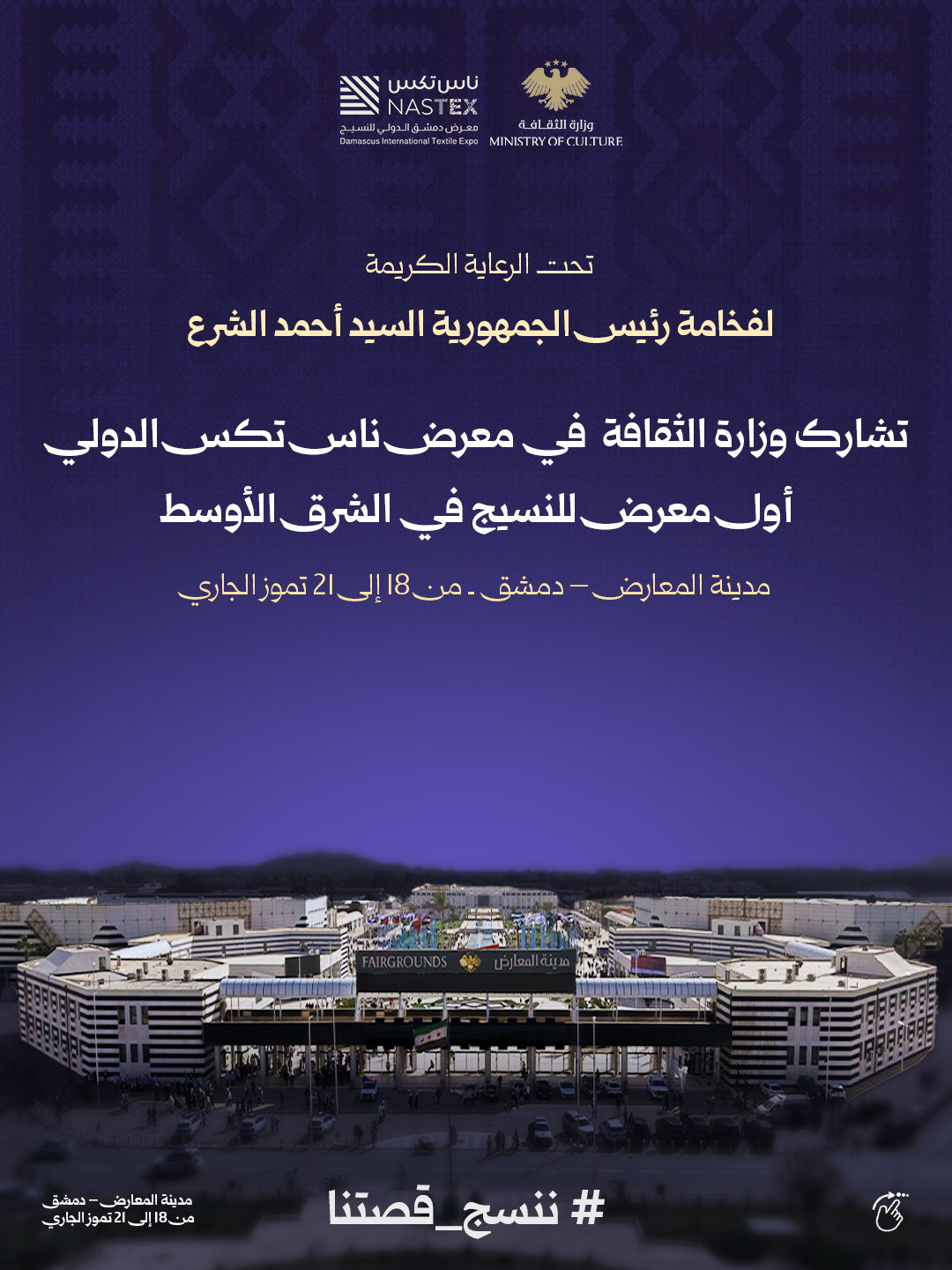 Under the generous patronage of His Excellency the President of the Republic, Mr. Ahmed Al-Sharaa, the Ministry of Culture is participating in the Nas Tex International Exhibition, the first exhibition specialized in textiles in the Middle East, which will be held in the Damascus Exhibition City during the period 18-21 July of this month. - 1