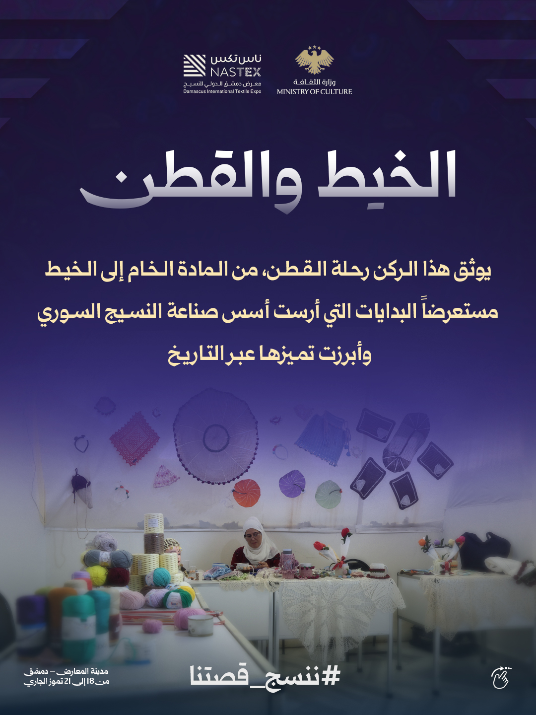 The Ministry of Culture’s pavilion at the Nas Tex exhibition...a journey into the heritage of Syrian textiles - 1