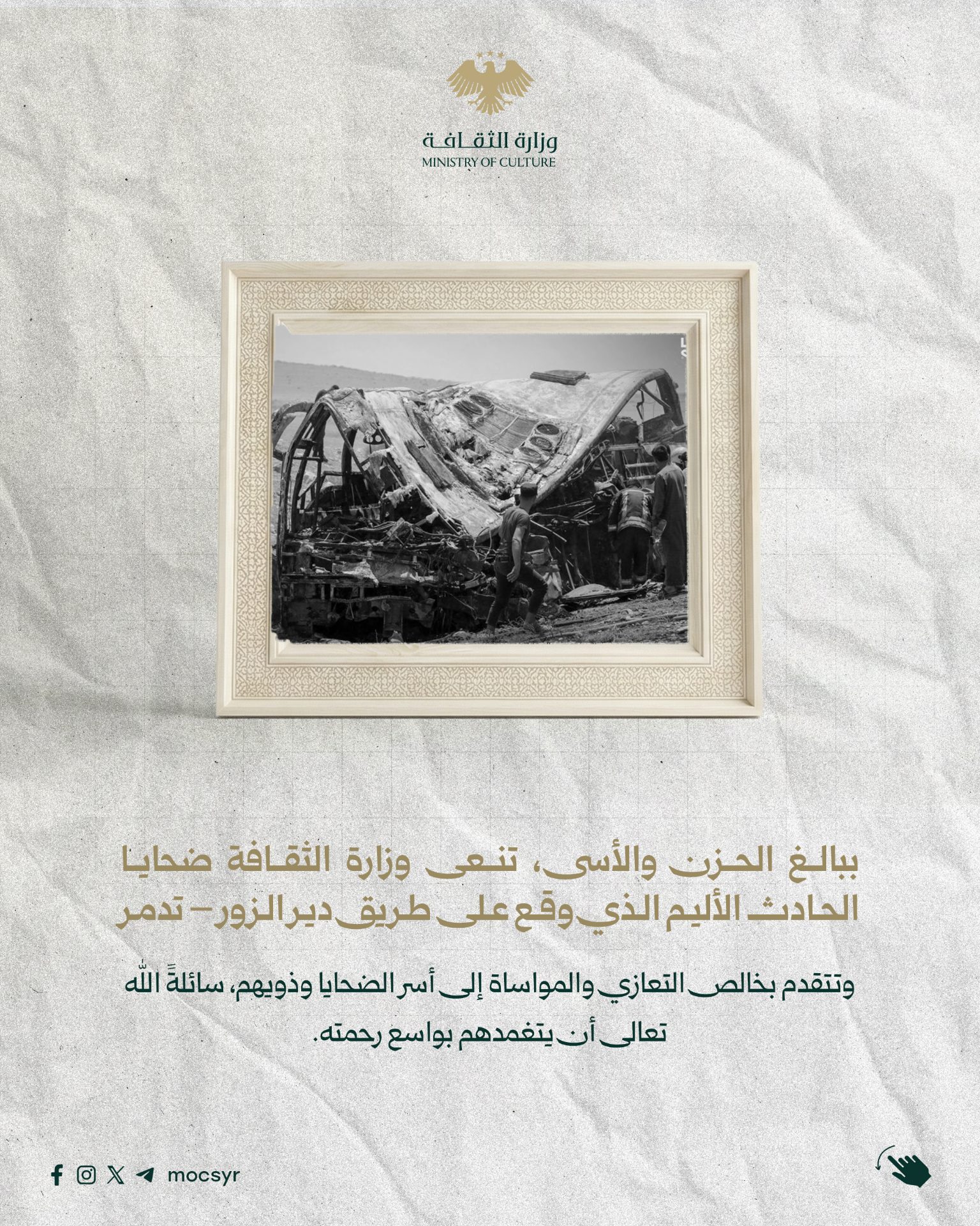 ببالغ الحزن والأسى، تنعى وزارة الثقافة ضحايا الحادث الأليم على طريق دير الزور