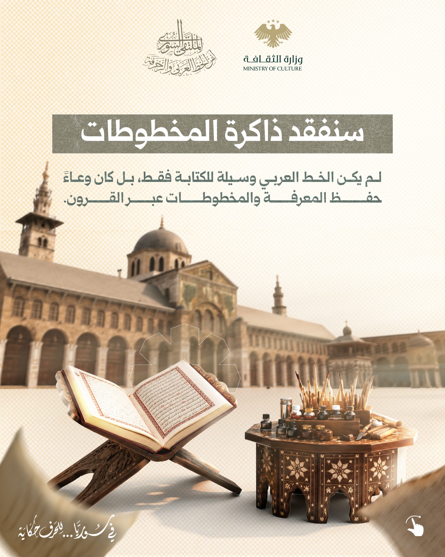يختزن الخط العربي في سورية إرثاً فنياً وثقافياً عريقاً، تجسّد في إبداعات كبار الخطاطين الذين منحوا الحرف جماله وخلّدوا عبره روائع لا تزال شاهدة على أصالة هذا الفن. - 1
