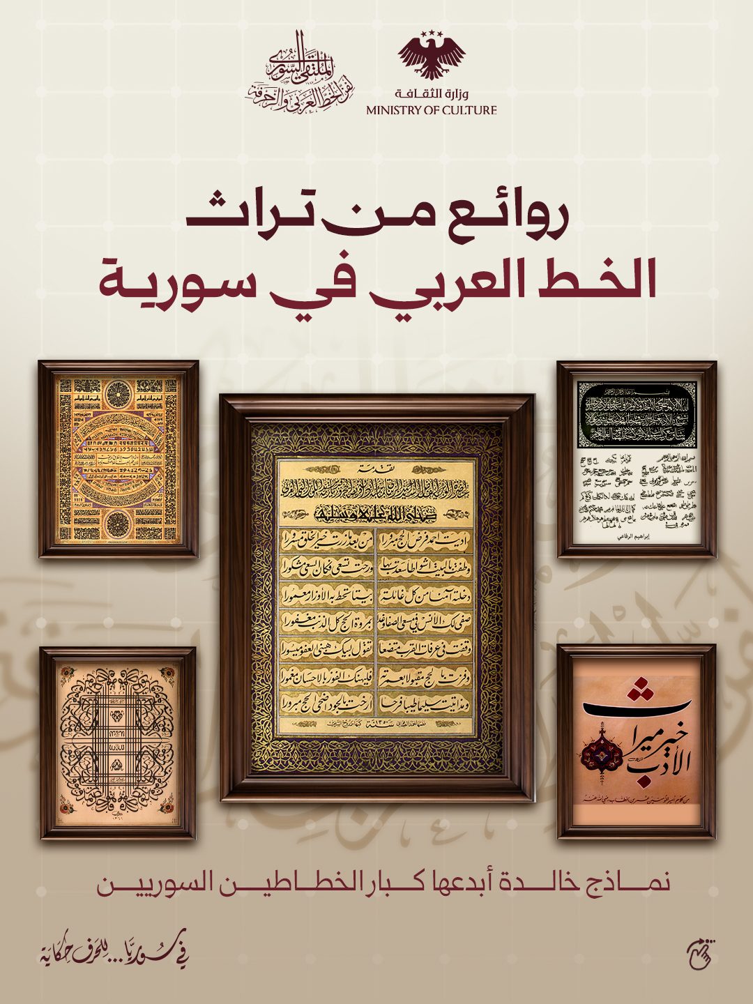 إبداعاتٌ خالدةٌ سطّرها كبارُ الخطاطين السوريين