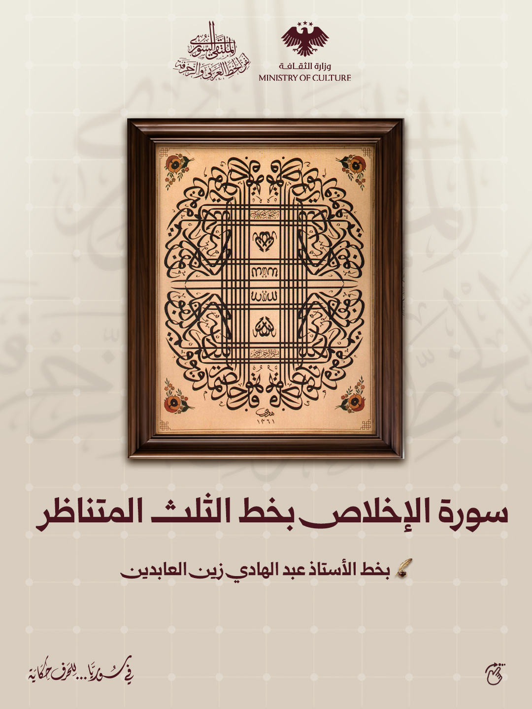 إبداعاتٌ خالدةٌ سطّرها كبارُ الخطاطين السوريين - 1