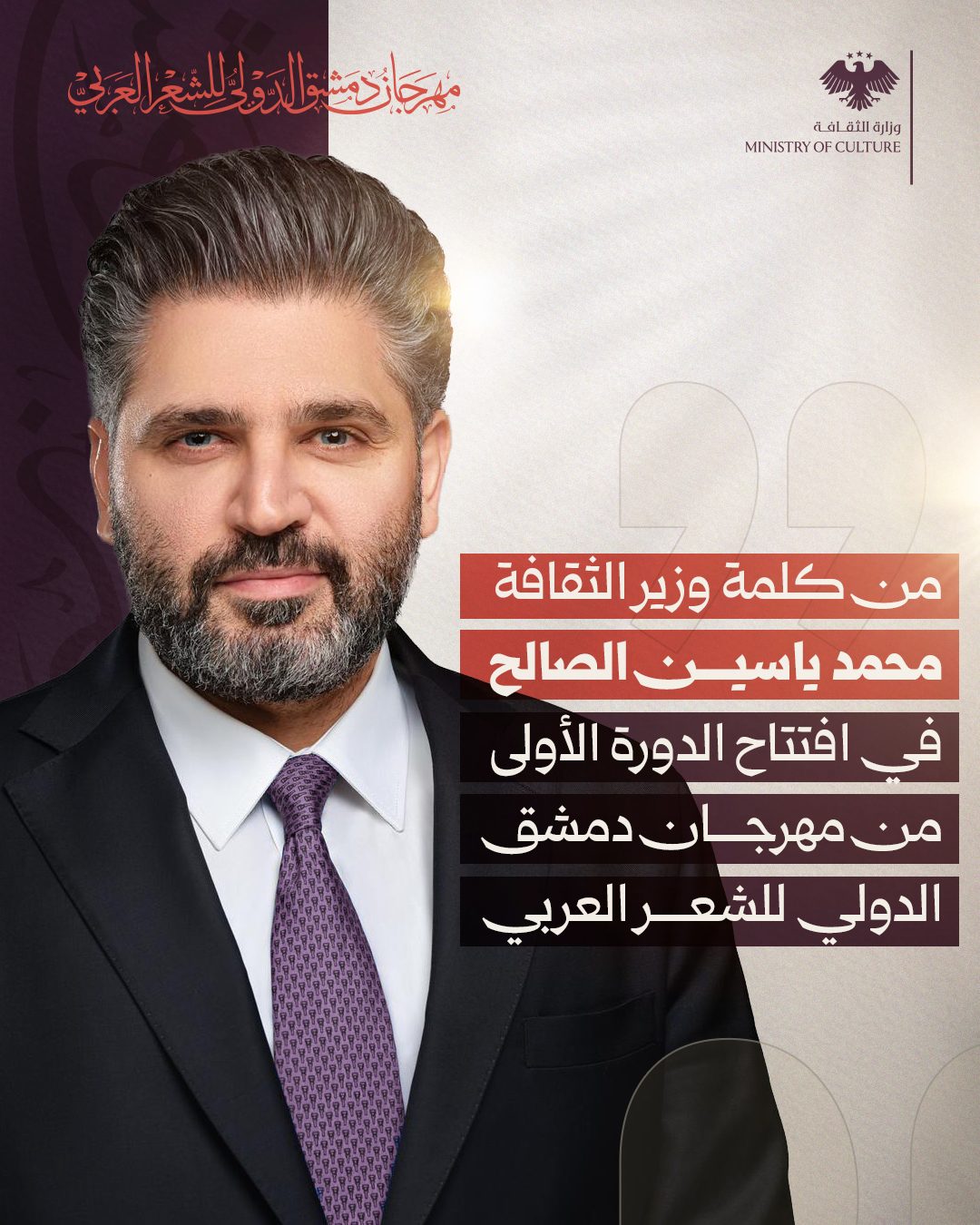 سوريا التي نريد"؛ حيث ترتبط الثقافة بالأخلاق، ويجتمع الشعر واللغة في المبنى والمعنى.