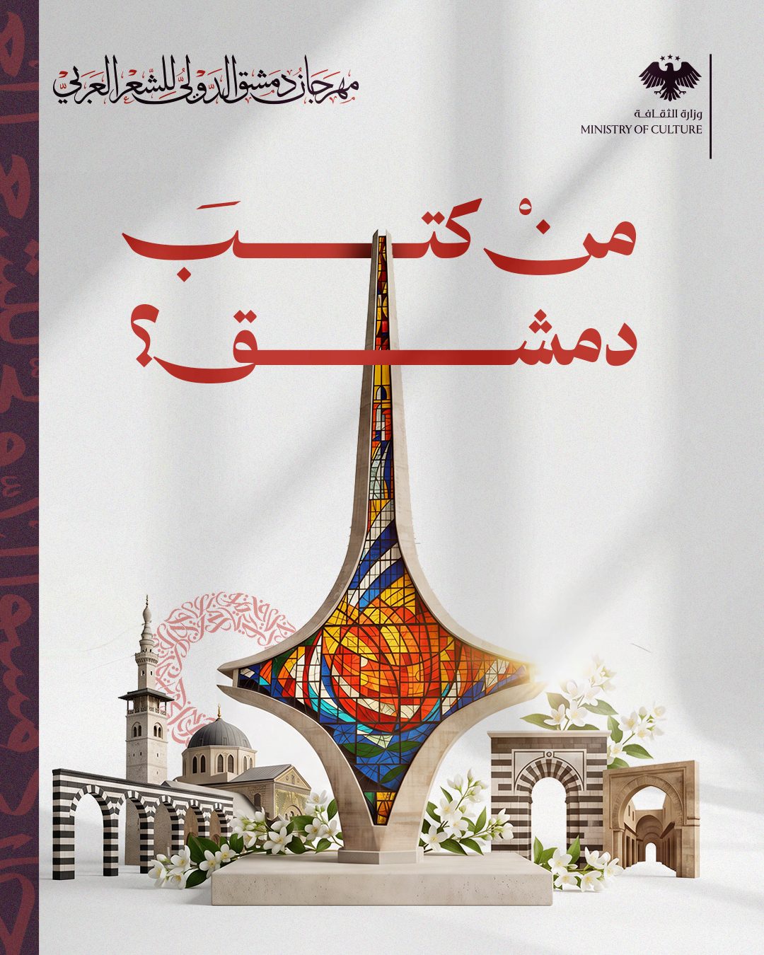 مهرجان دمشق الدولي للشعر العربي.. احتفاء بالإرث الأدبي والثقافي