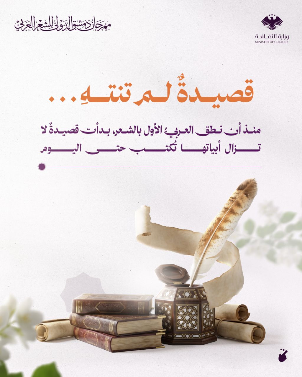 Damascus International Festival of Arab Poetry, a poem renewed