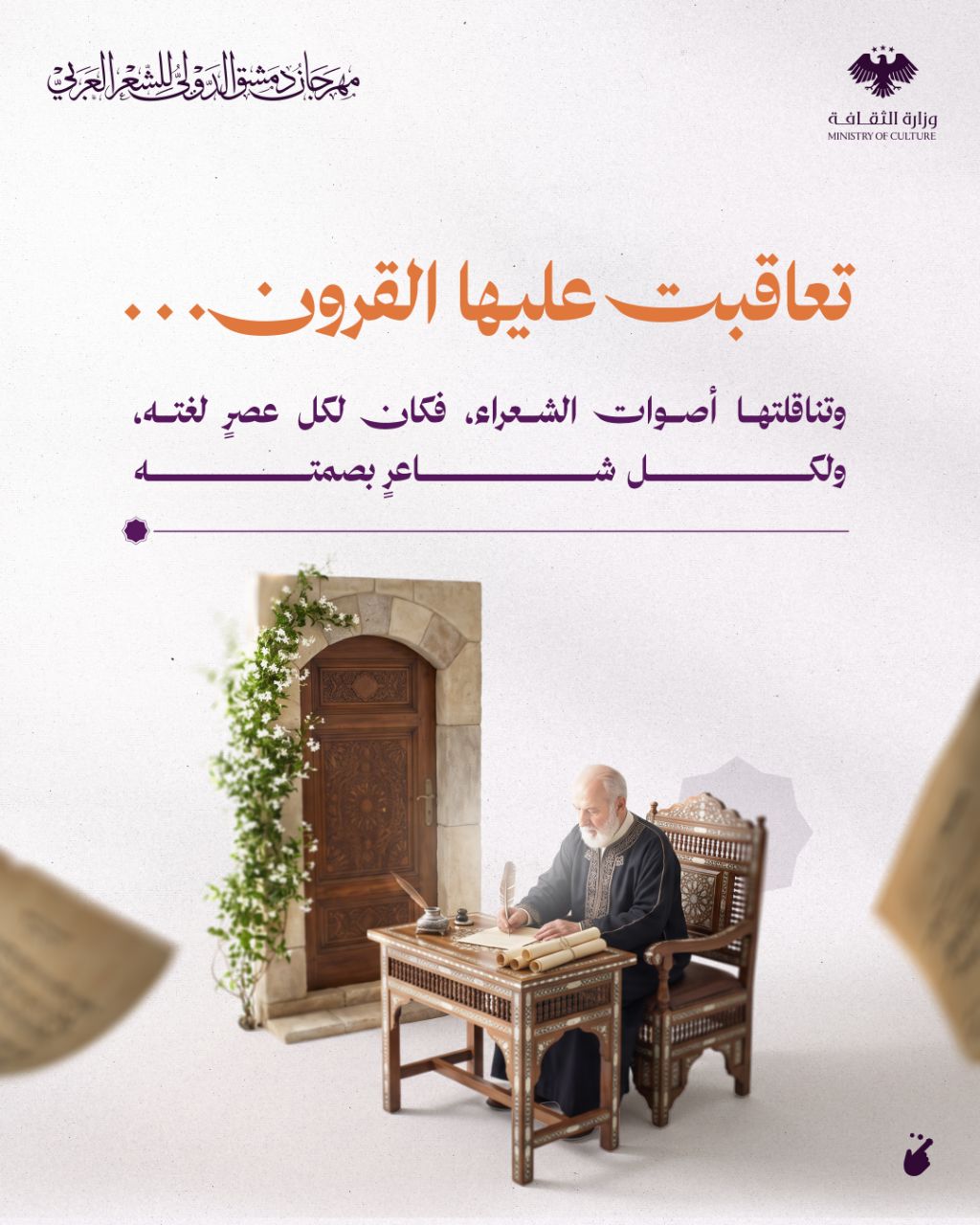 Damascus International Festival of Arab Poetry, a poem renewed - 1