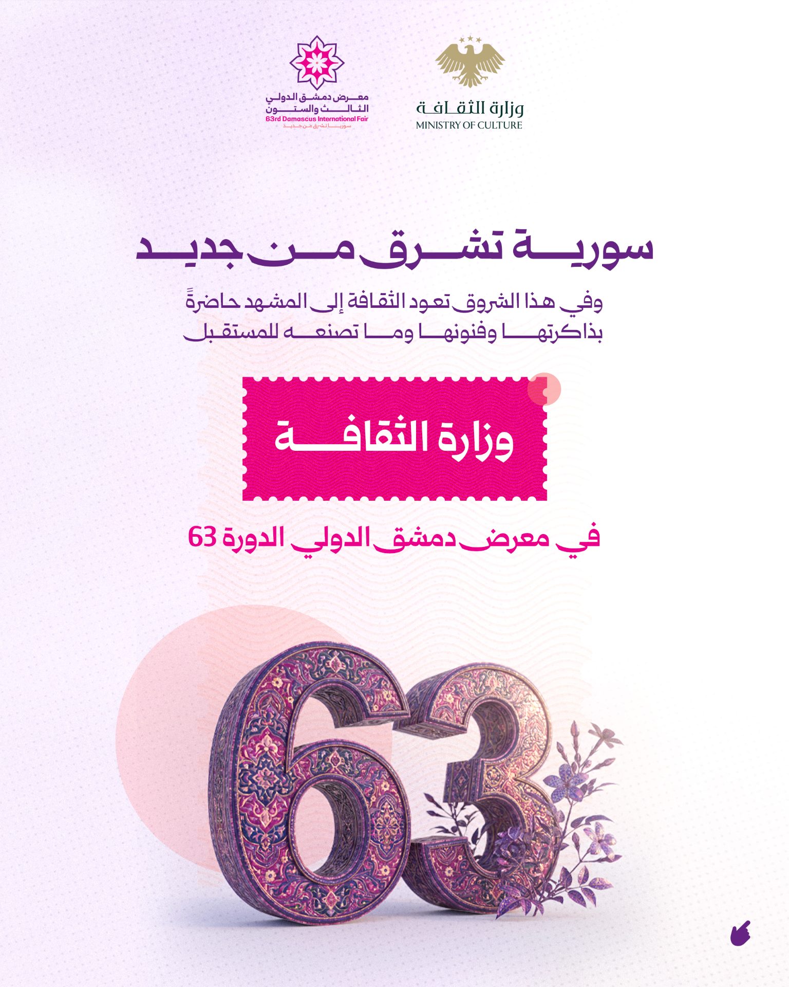 في الدورة الـ63 من معرض دمشق الدولي، تحضر وزارة الثقافة لتروي حكاية سورية بذاكرتها العريقة