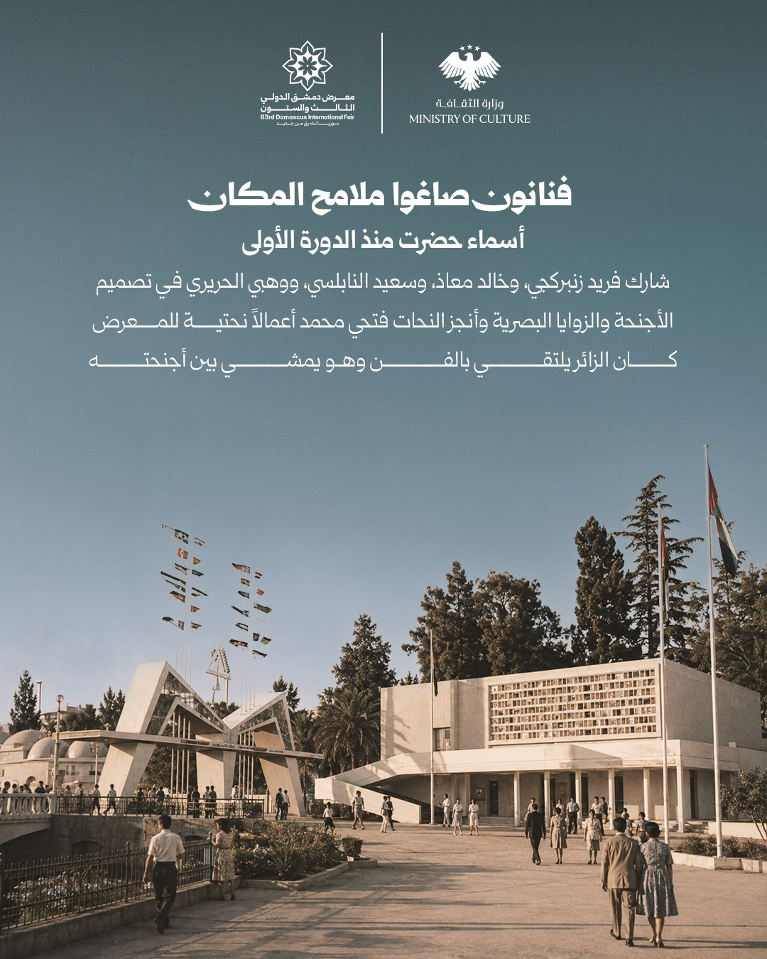 The Damascus International Fair has a clear presence of art in its cultural history, from its first sessions until today. Culture appeared in the design of pavilions, publications, murals, and sculptures, forming an integral part of the exhibition’s identity and visual image. - 1