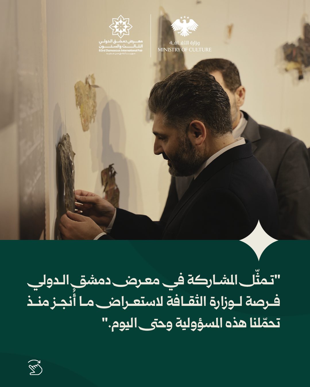 Excerpts from a statement by the Minister of Culture, Muhammad Yassin Al-Saleh, at the 63rd session of the Damascus International Fair - 1