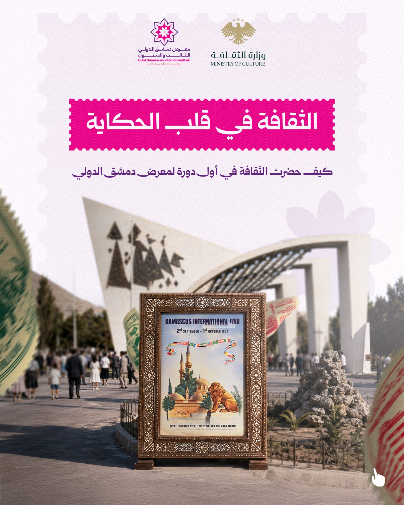 From theater to music and visual display experiences, culture has been weaving an original thread in the story of the Damascus International Fair.