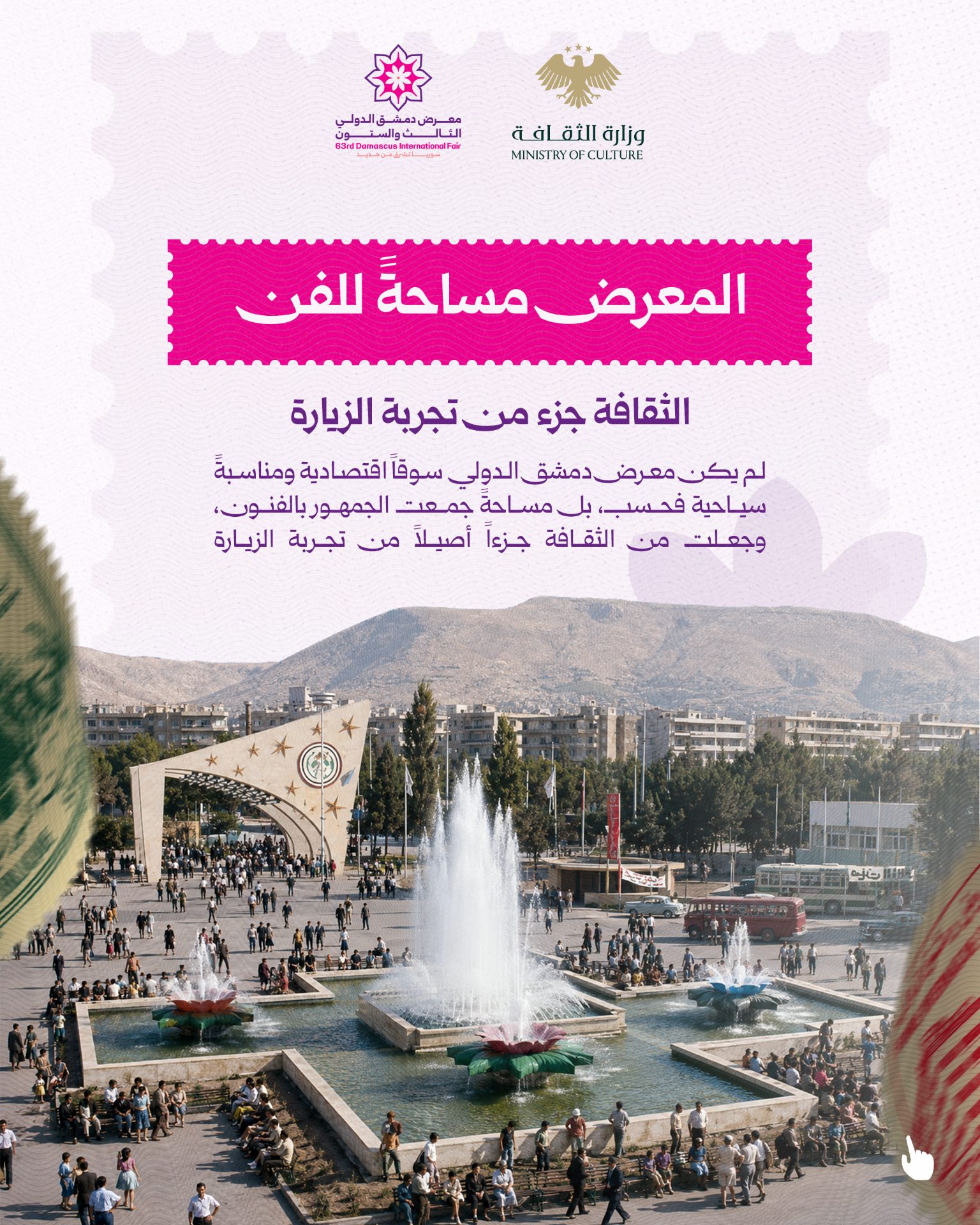 From theater to music and visual display experiences, culture has been weaving an original thread in the story of the Damascus International Fair. - 1