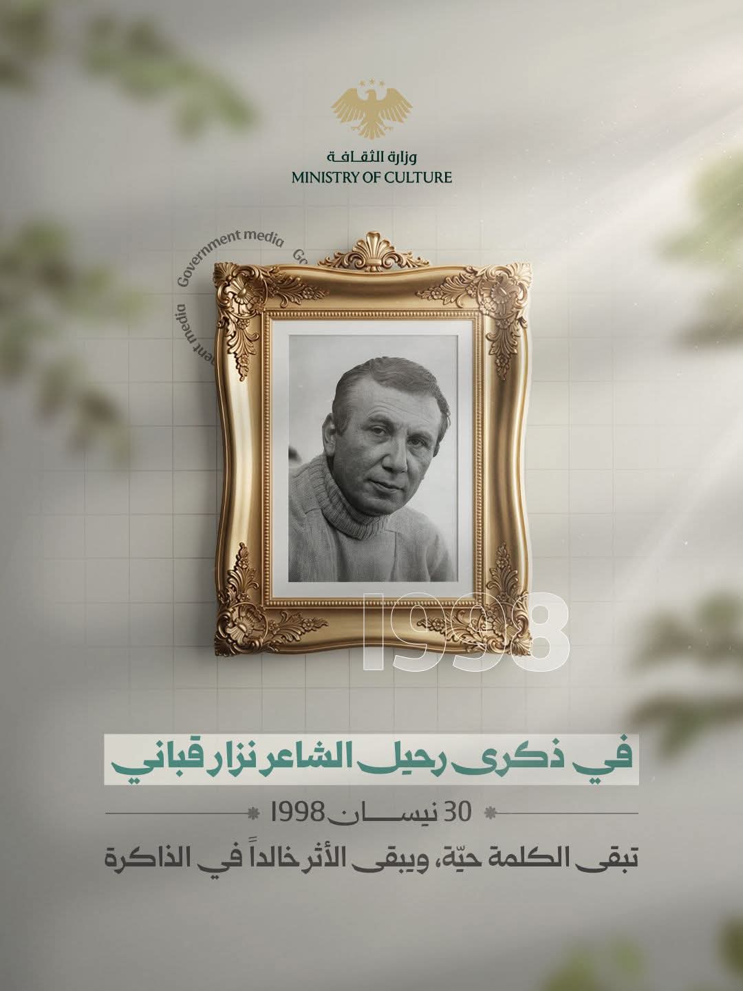 ذكرى رحيل الشاعر السوري الكبير نزار قباني
